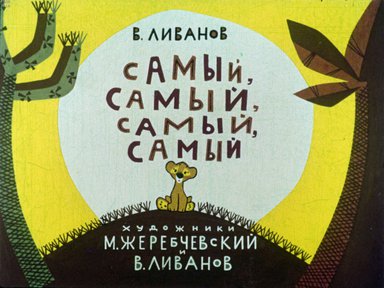 Диафильм «Самый, самый, самый, самый»