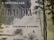 Правая рука