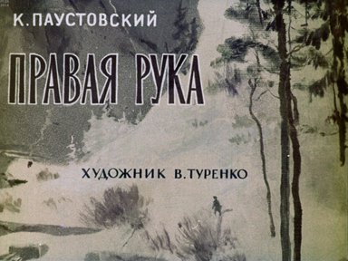 Диафильм «Правая рука»