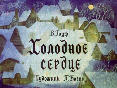 Диафильм «Холодное сердце»