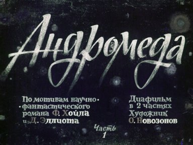 Диафильм «Андромеда. Ч.1»