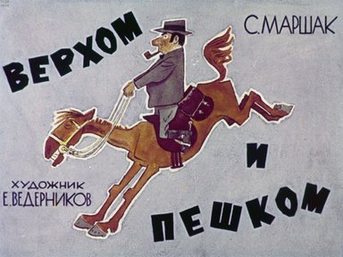 Диафильм «Верхом и пешком»