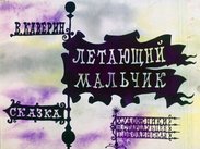 Летающий мальчик