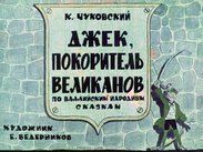 Джек, покоритель великанов