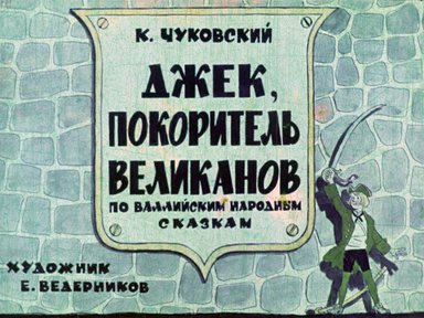 Диафильм «Джек, покоритель великанов»