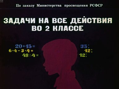Диафильм «Задачи на все действия во 2 классе»