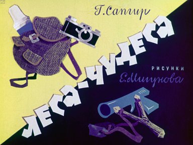 Диафильм «Леса-чудеса»