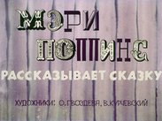 Мэри Поппинс рассказывает сказку