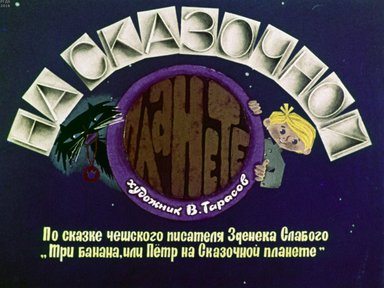 Диафильм «На сказочной планете»