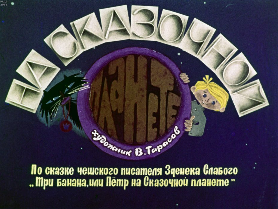 Диафильм «На сказочной планете»