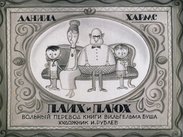Плих и Плюх. Ч.2