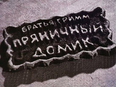 Диафильм «Пряничный домик»