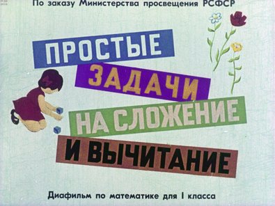 Диафильм «Простые задачи на сложение и вычитание»