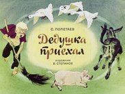 Дедушка приехал