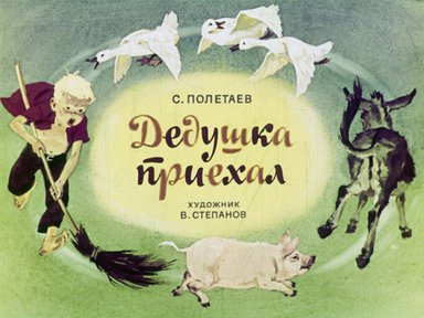 Диафильм «Дедушка приехал»