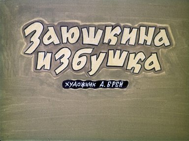 Диафильм «Заюшкина избушка»