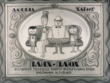 Диафильм «Плих и Плюх. Ч.1»