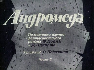 Диафильм «Андромеда. Ч.2»