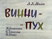 Винни-Пух. Ч.2