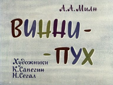 Диафильм «Винни-Пух. Ч.2»