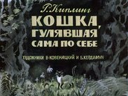 Кошка, гулявшая сама по себе