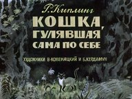 Диафильм «Кошка, гулявшая сама по себе»