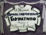 Диафильм «Приключения Буратино. Ч.1»