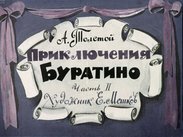 Приключения Буратино. Ч.2