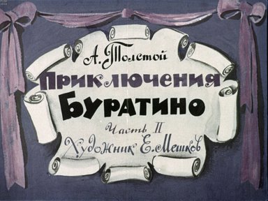 Диафильм «Приключения Буратино. Ч.2»