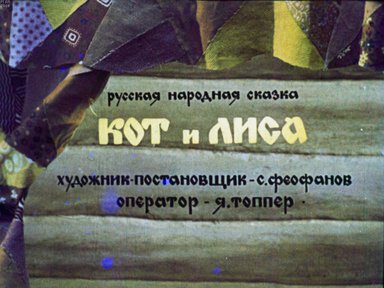 Диафильм «Кот и лиса»