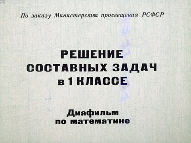 Диафильм «Решение составных задач в 1 классе»