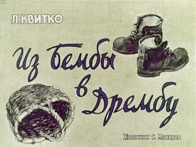 Диафильм «Из Бембы в Дрембу»