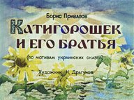 Диафильм «Катигорошек и его братья»