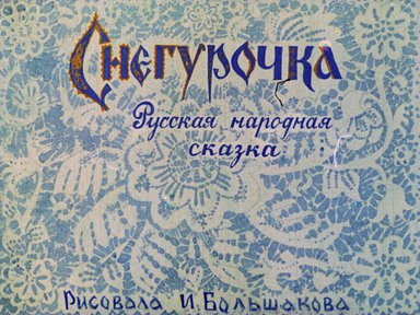 Диафильм «Снегурочка»