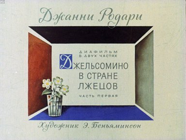 Диафильм «Джельсомино в стране лжецов. Ч.1»