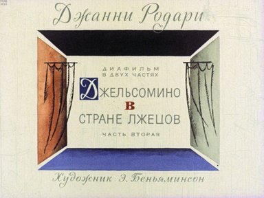 Диафильм «Джельсомино в стране лжецов. Ч.2»