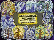 Двенадцать месяцев