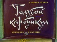 Голубой карбункул