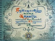 Путешествие пана Кляксы