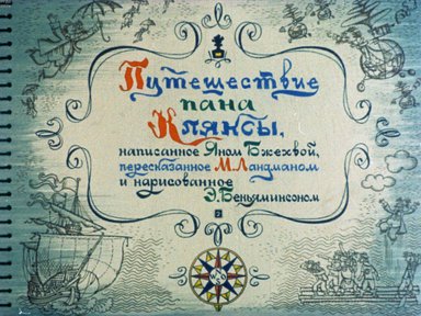 Диафильм «Путешествие пана Кляксы»