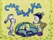 Смешинка №03