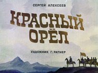 Диафильм «Красный орел»