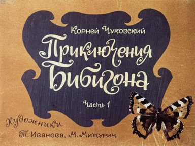 Диафильм «Приключения Бибигона. Ч.1»