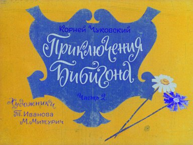 Диафильм «Приключения Бибигона. Ч.2»