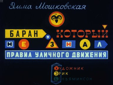 Диафильм «Баран, который не знал правил уличного движения»
