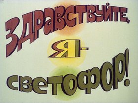Здравствуйте, я - светофор!