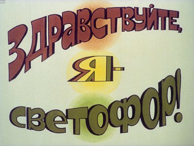 Диафильм «Здравствуйте, я - светофор!»