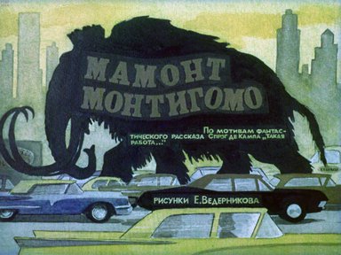 Диафильм «Мамонт Монтигомо»