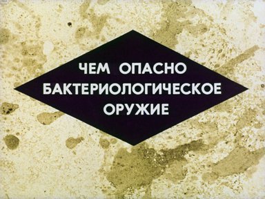 Диафильм «Чем опасно бактериологическое оружие»