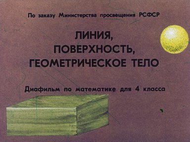 Диафильм «Линия, поверхность, геометрическое тело»